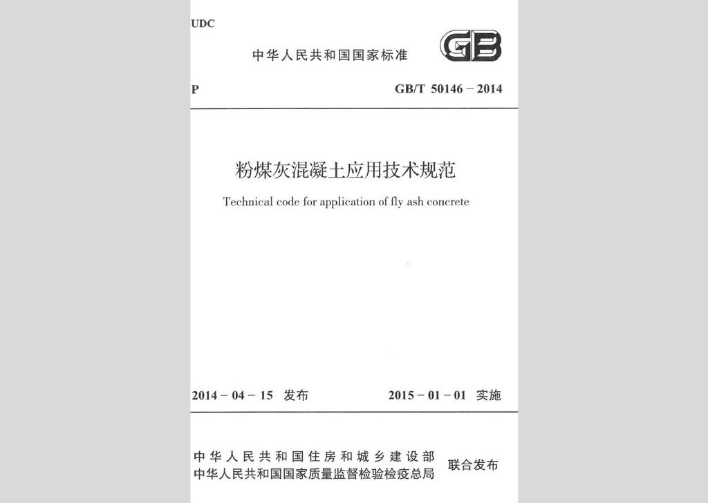 GB/T50146-2014：粉煤灰混凝土應(yīng)用技術(shù)規(guī)范