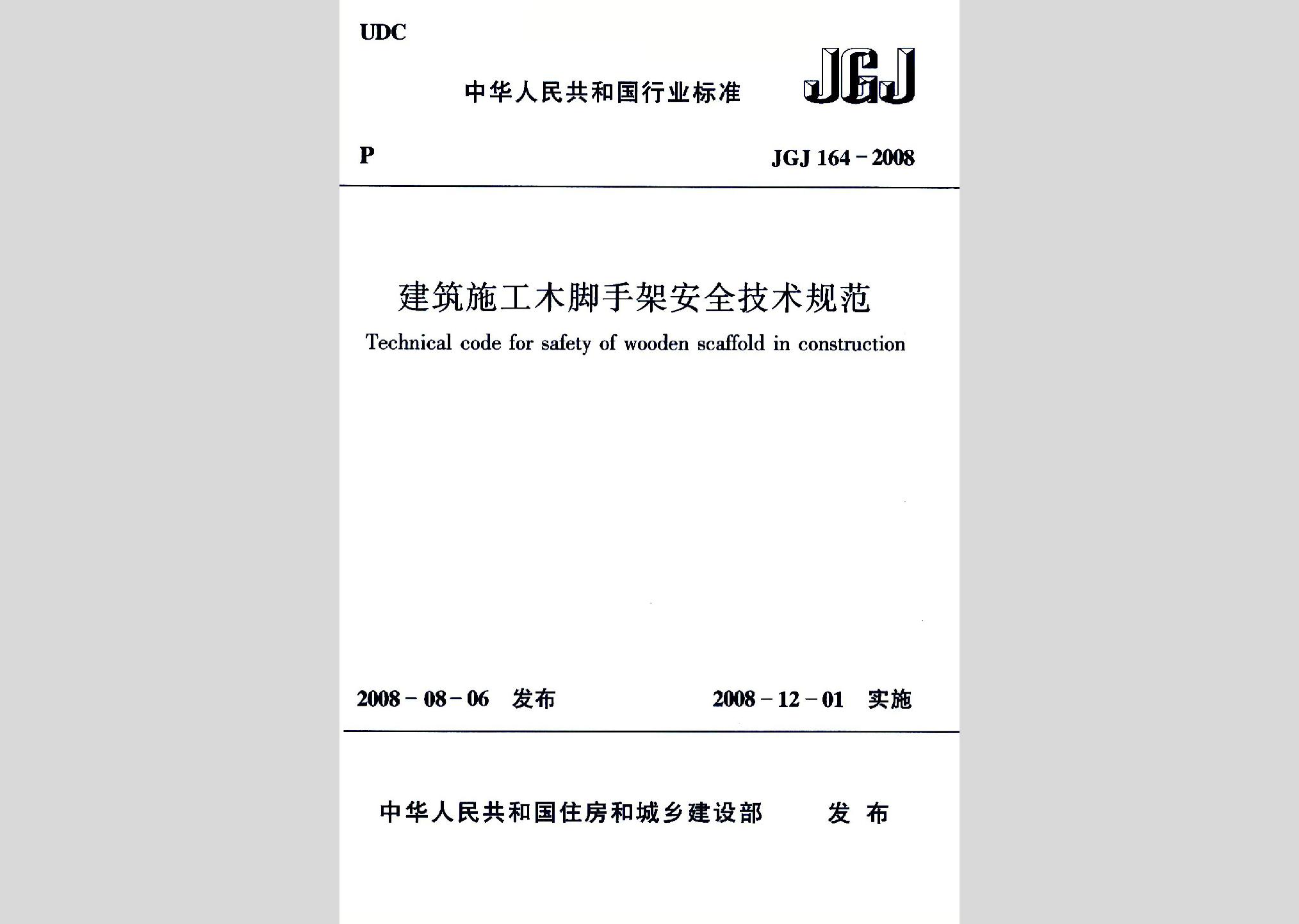 JGJ164-2008：建筑施工木腳手架安全技術(shù)規(guī)范