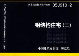 05J910-2：鋼結構住宅（二）