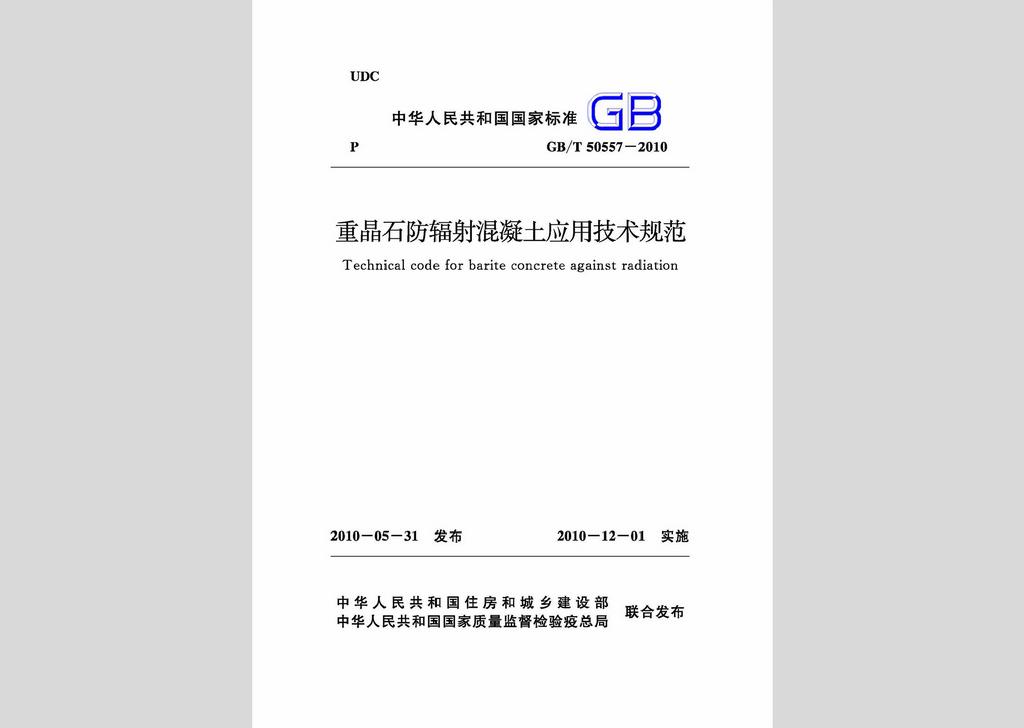 GB/T50557-2010：重晶石防輻射混凝土應(yīng)用技術(shù)規(guī)范