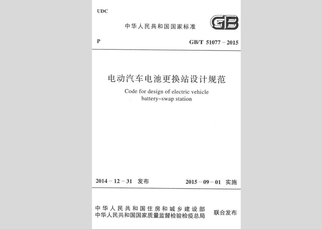 GB/T51077-2015：電動(dòng)汽車電池更換站設(shè)計(jì)規(guī)范