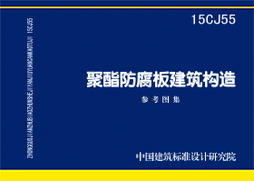 15CJ55：聚酯防腐板建筑構(gòu)造