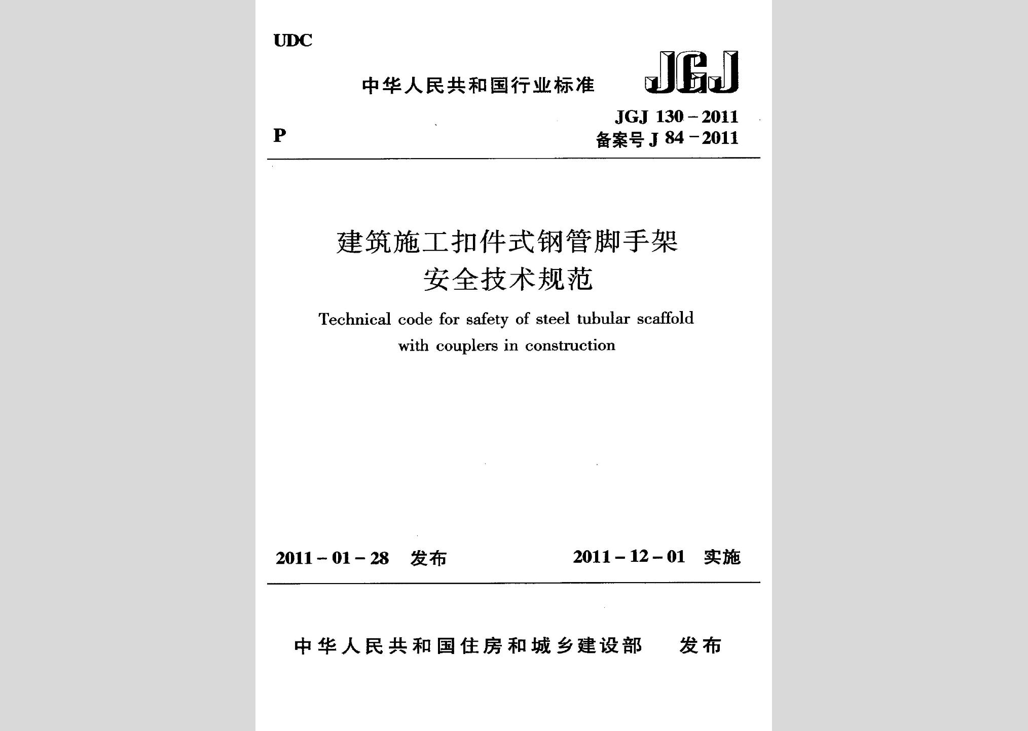 JGJ130-2011：建筑施工扣件式鋼管腳手架安全技術(shù)規(guī)范
