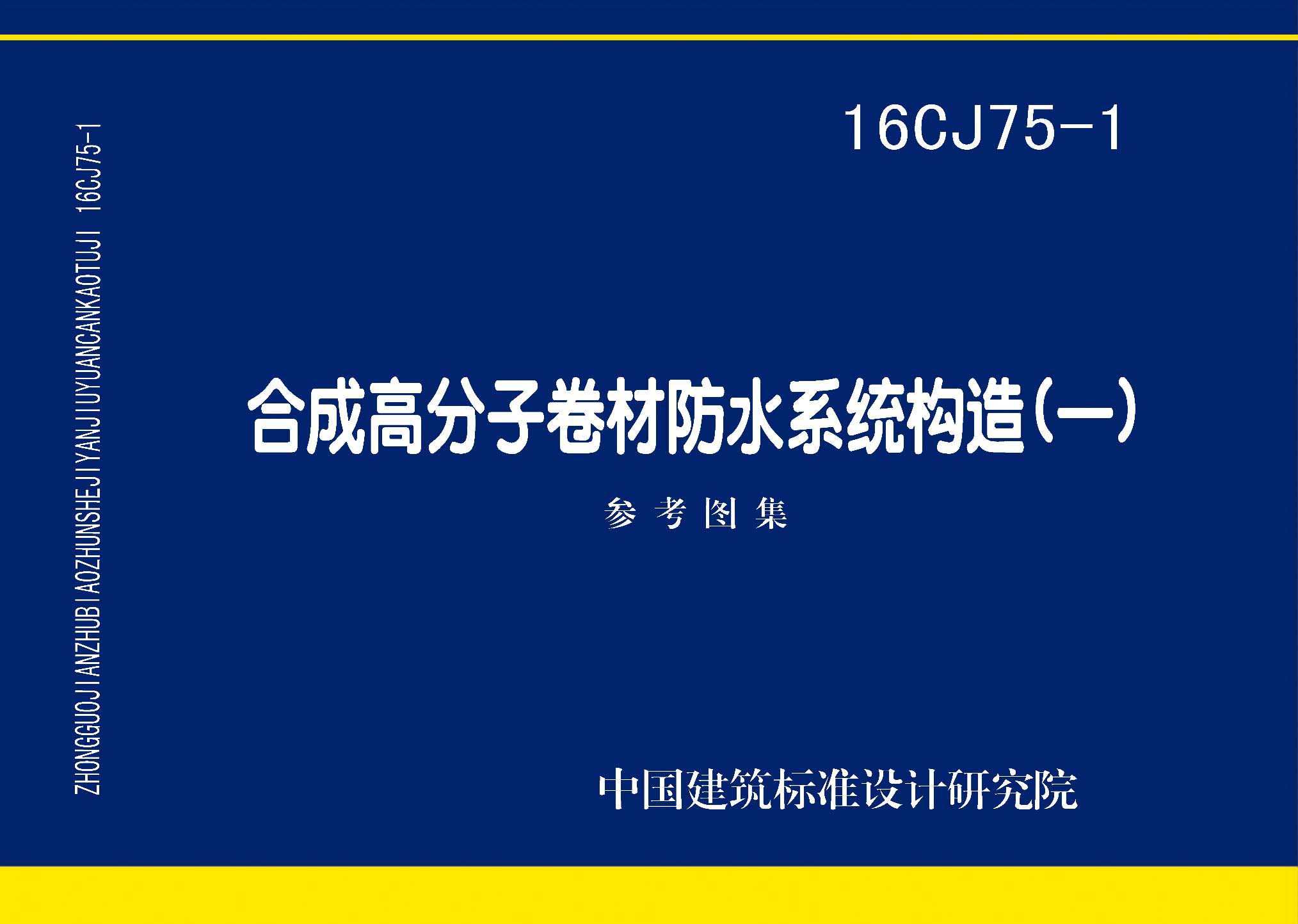 16CJ75-1：合成高分子卷材防水系統構造（一）
