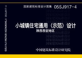 05SJ917-4：小城鎮住宅通用（示范）設計--陜西西安地區