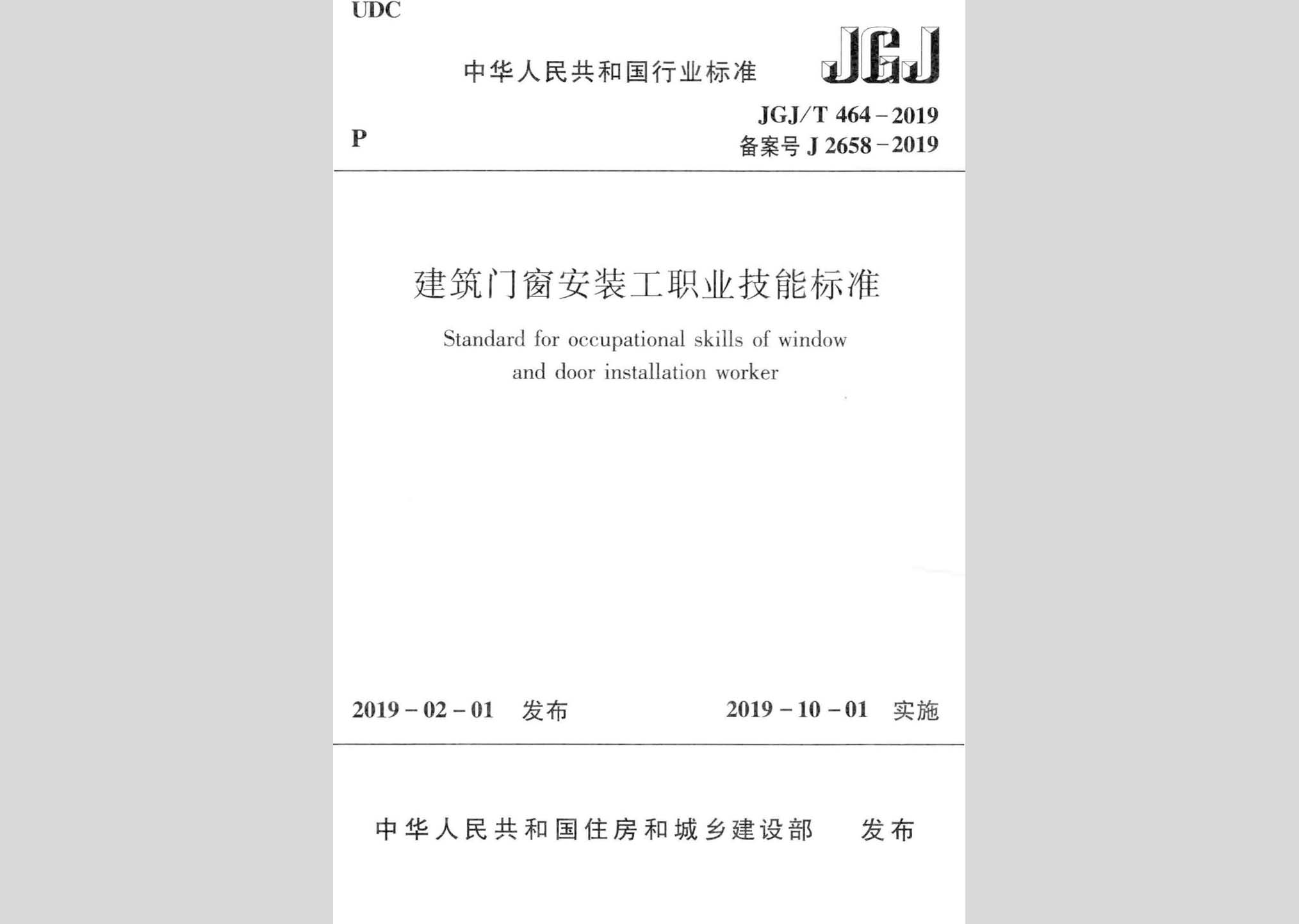JGJ/T464-2019：建筑門窗安裝工職業(yè)技能標(biāo)準(zhǔn)