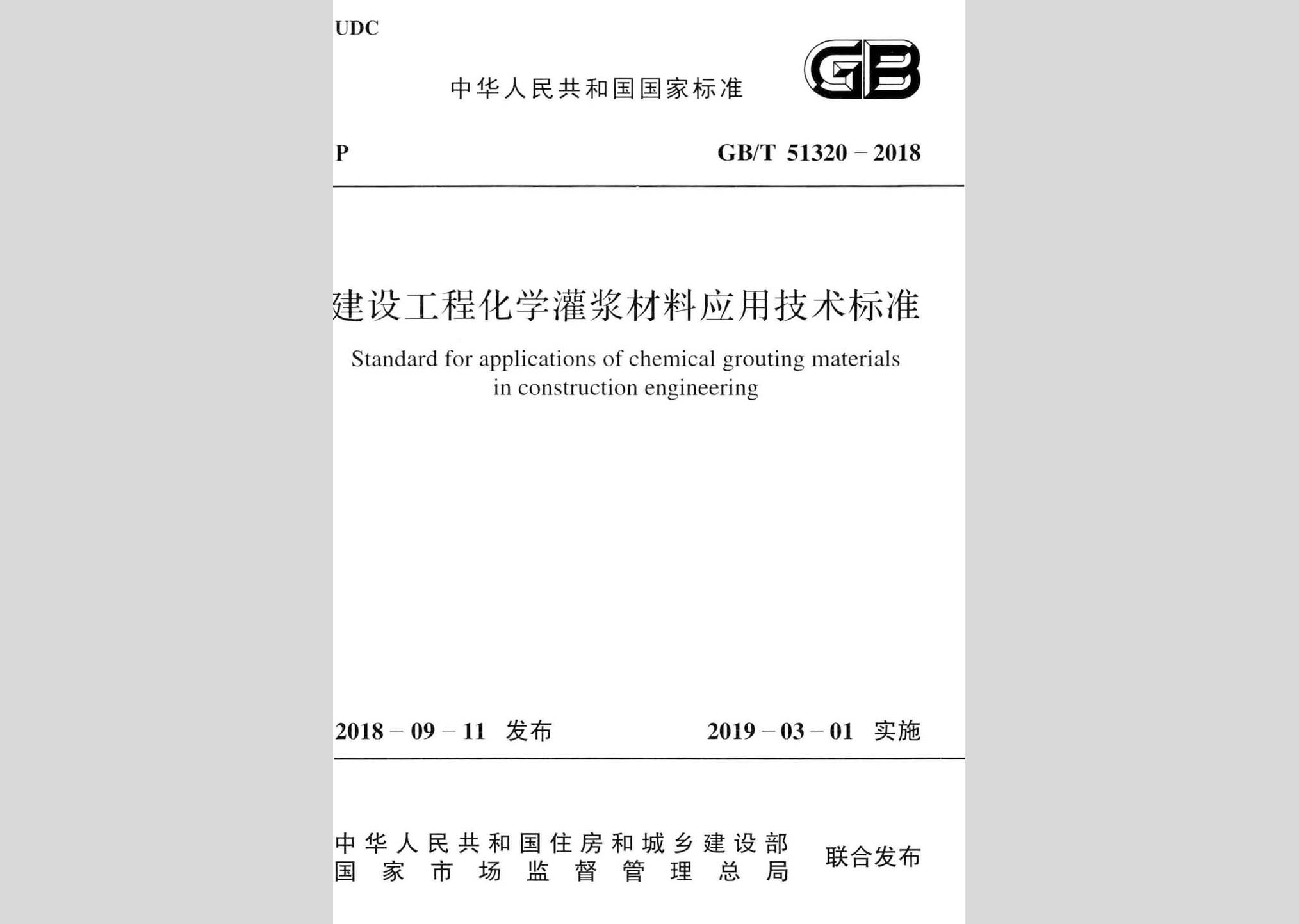 GB/T51320-2018：建設工程化學灌漿材料應用技術標準