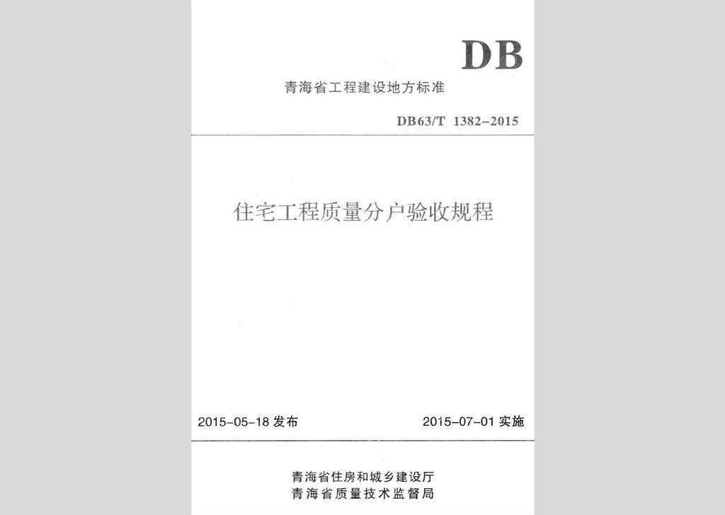DB63/T1382-2015：住宅工程質(zhì)量分戶驗(yàn)收規(guī)程