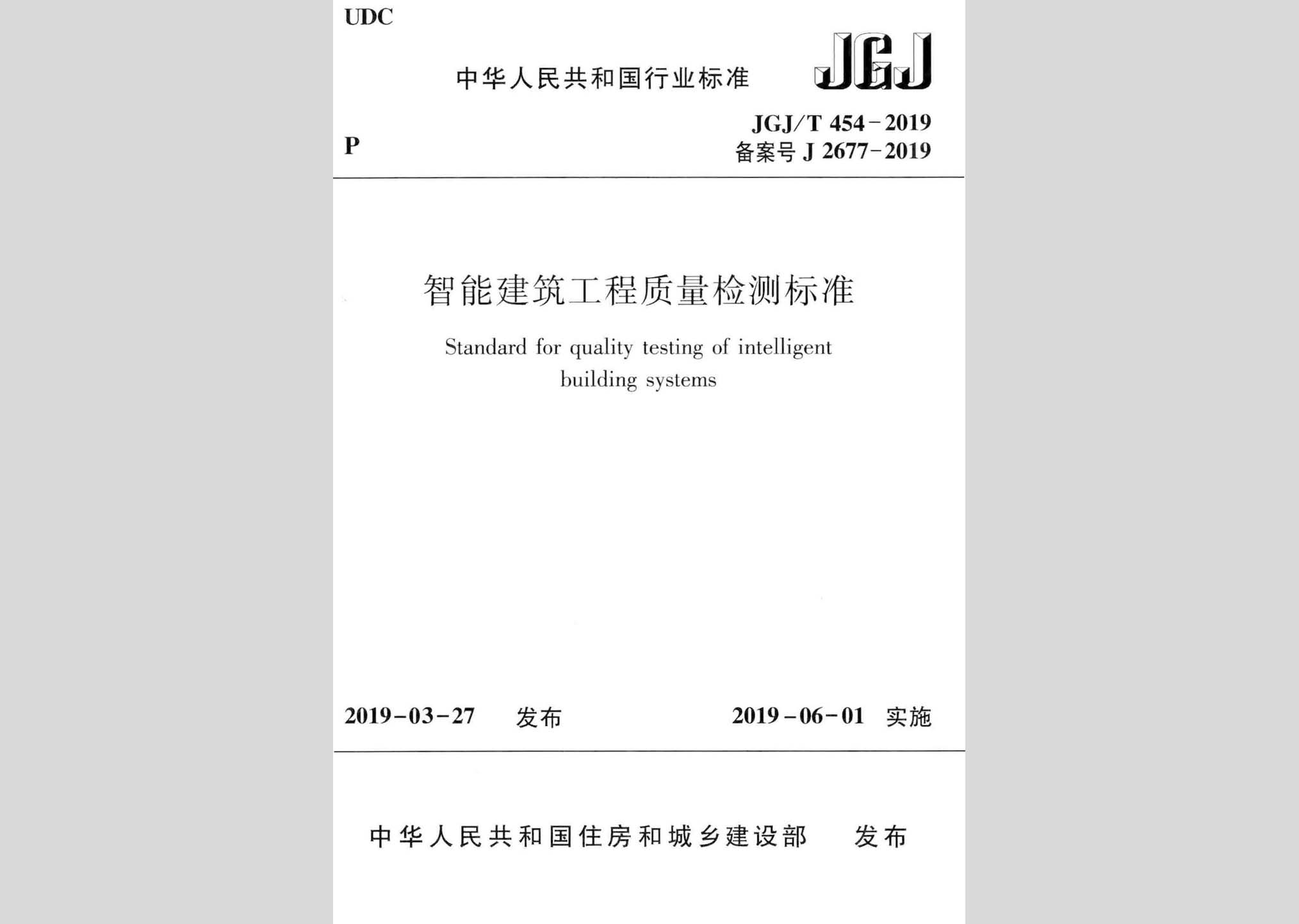 JGJ/T454-2019：智能建筑工程質量檢測標準