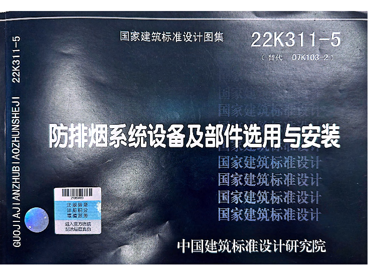 22K311-5防排煙系統設備及部件選用與安裝