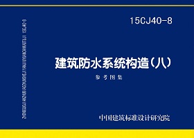 15CJ40-8：建筑防水系統構造（八）