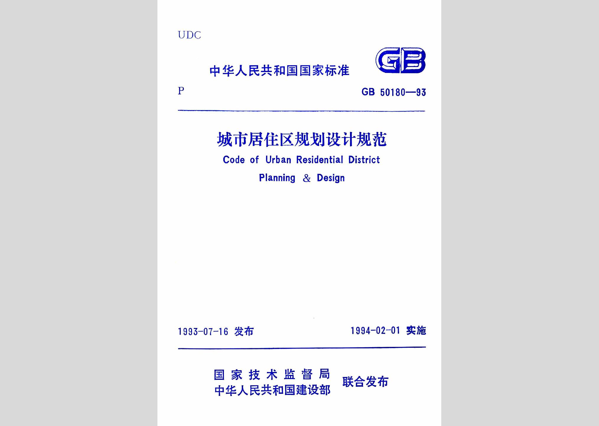 GB50180-93：城市居住區規劃設計規范