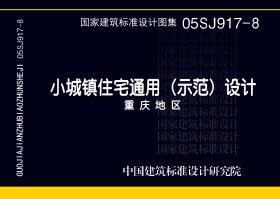 05SJ917-8：小城鎮(zhèn)住宅通用（示范）設(shè)計--重慶地區(qū)
