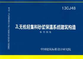 13CJ48：JL無機(jī)輕集料砂漿保溫系統(tǒng)建筑構(gòu)造