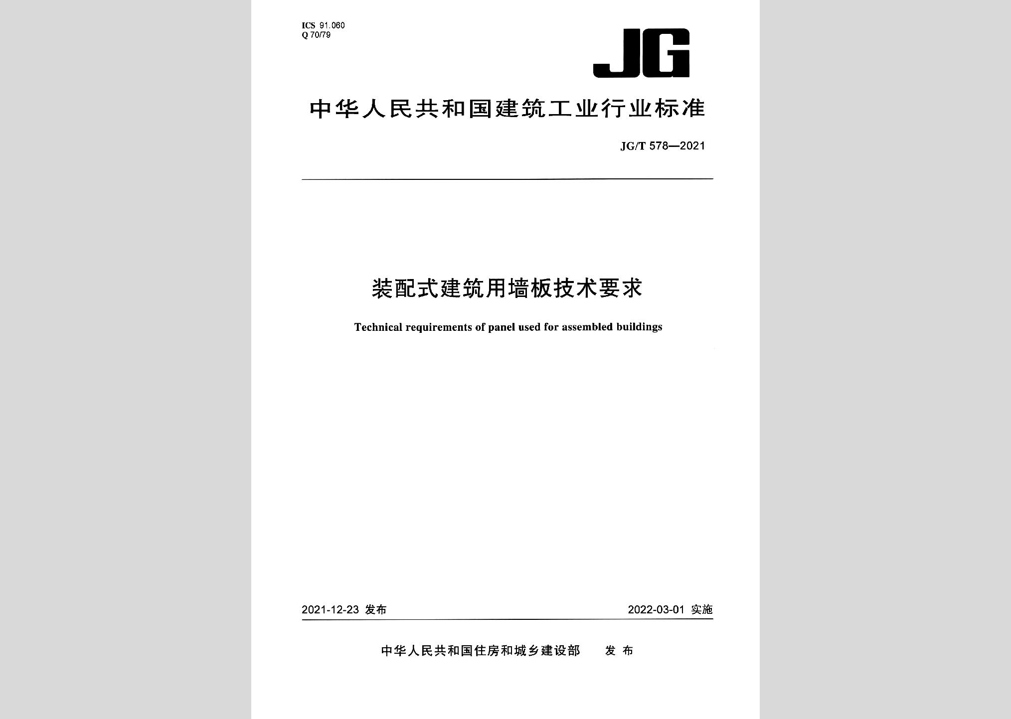 JG/T578-2021：裝配式建筑用墻板技術(shù)要求