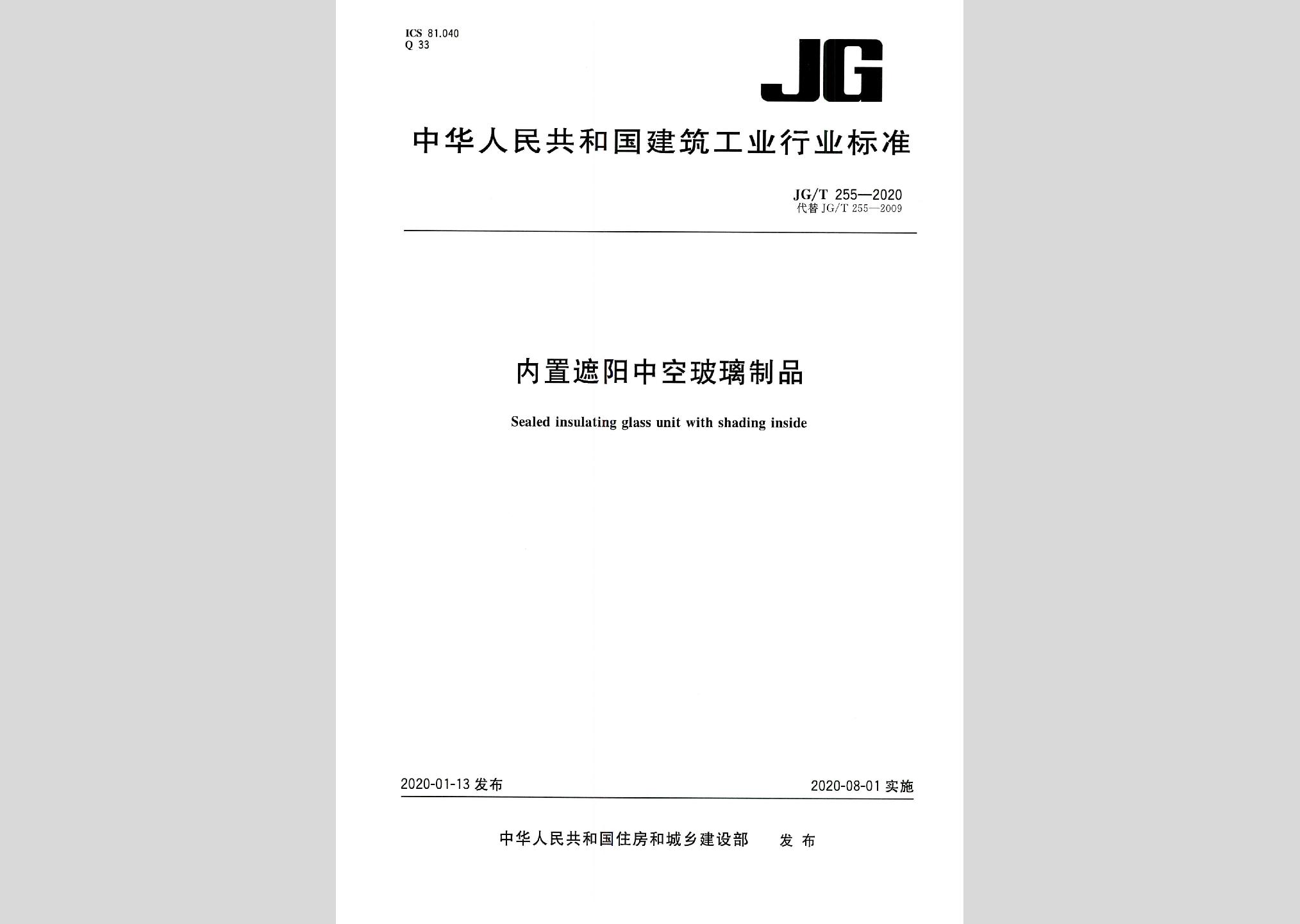 JG/T255-2020：內置遮陽中空玻璃制品