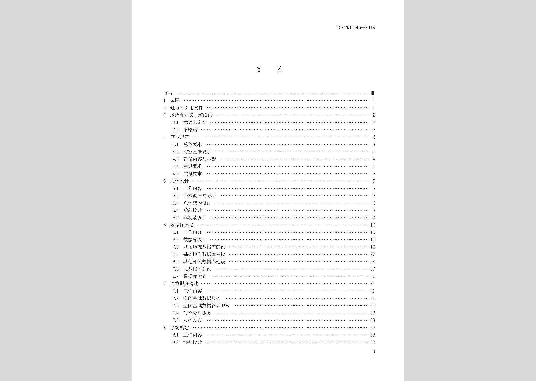 DB11/T545-2019：基礎地理信息系統(tǒng)技術規(guī)程