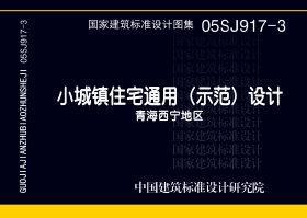 05SJ917-3：小城鎮住宅通用（示范）設計--青海西寧地區