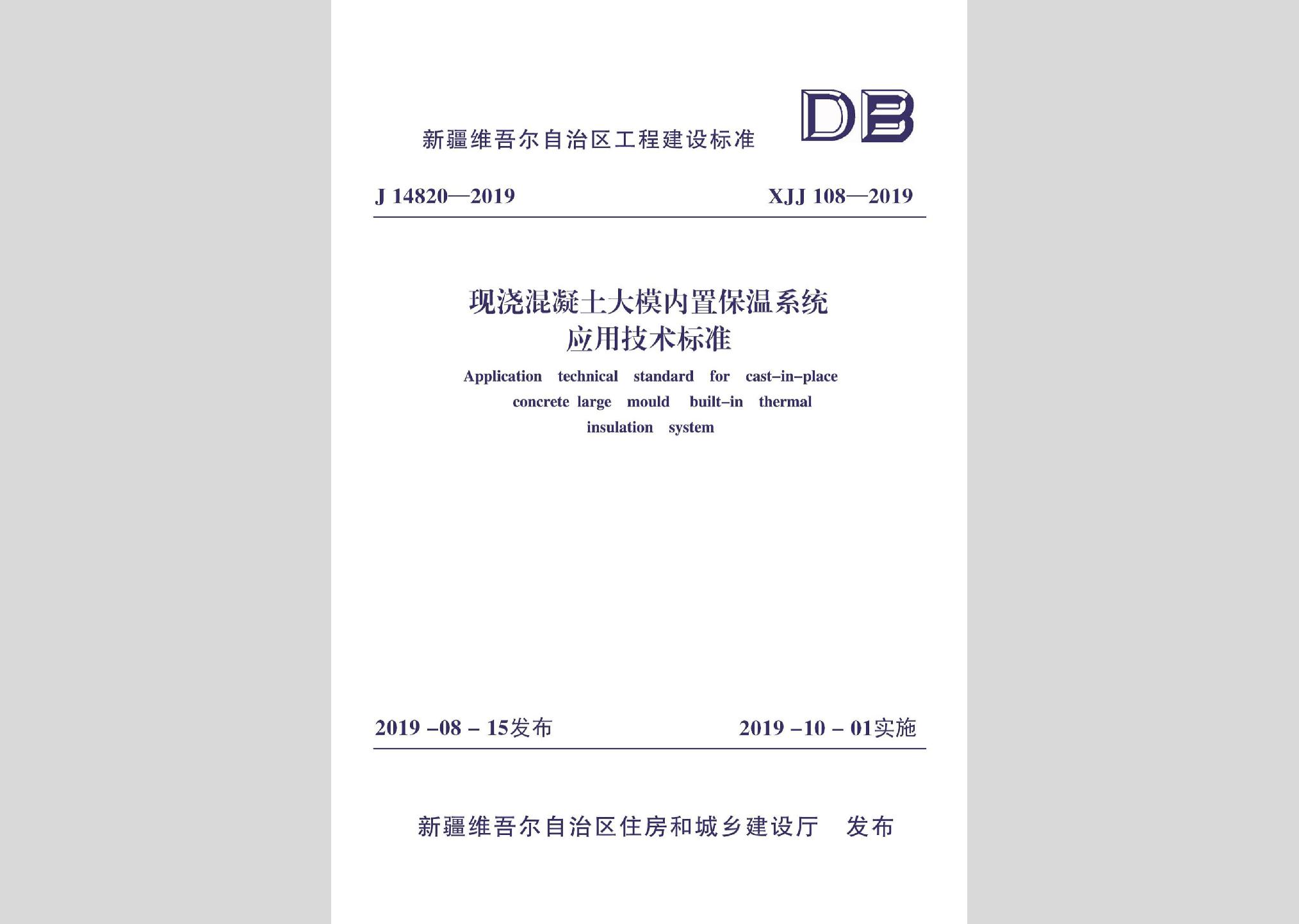 XJJ108-2019：現(xiàn)澆混凝土大模內(nèi)置保溫系統(tǒng)應(yīng)用技術(shù)標(biāo)準(zhǔn)
