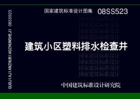 08SS523：建筑小區(qū)塑料排水檢查井