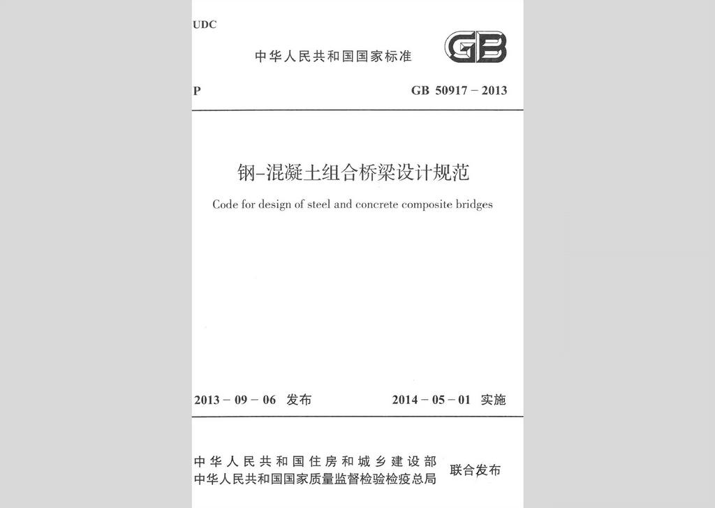 GB50917-2013：鋼-混凝土組合橋梁設(shè)計規(guī)范
