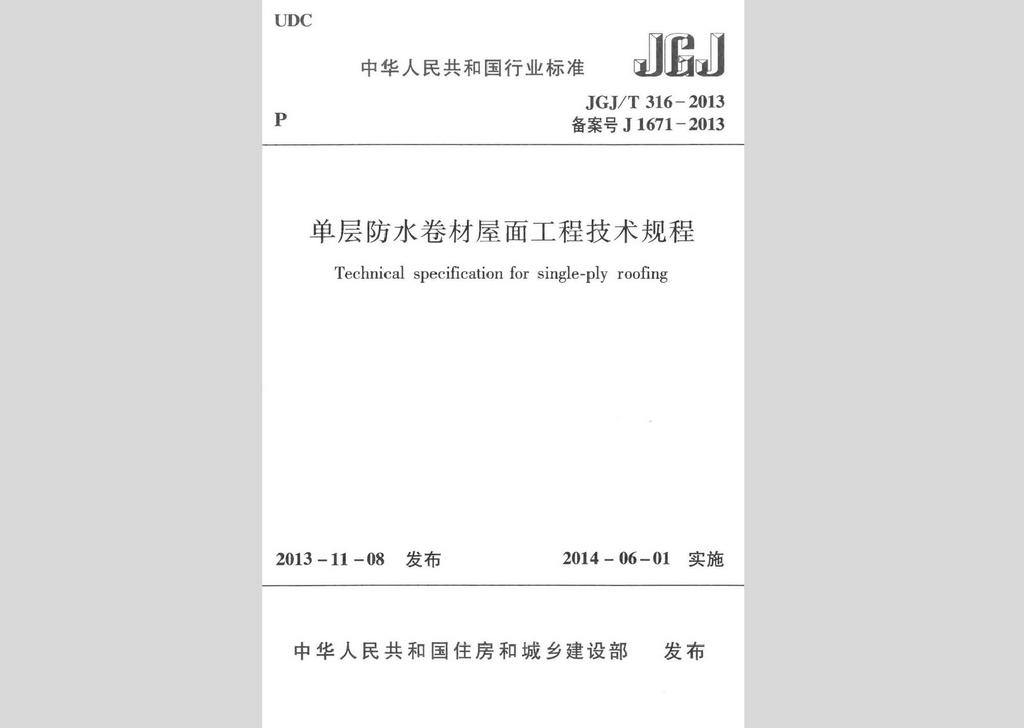 JGJ/T316-2013：單層防水卷材屋面工程技術規程