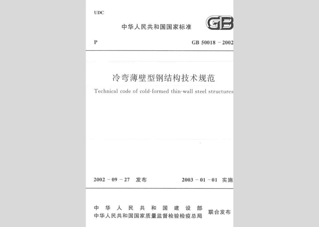 GB50018-2002：冷彎薄壁型鋼結構技術規范