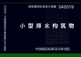 04S519：小型排水構(gòu)筑物