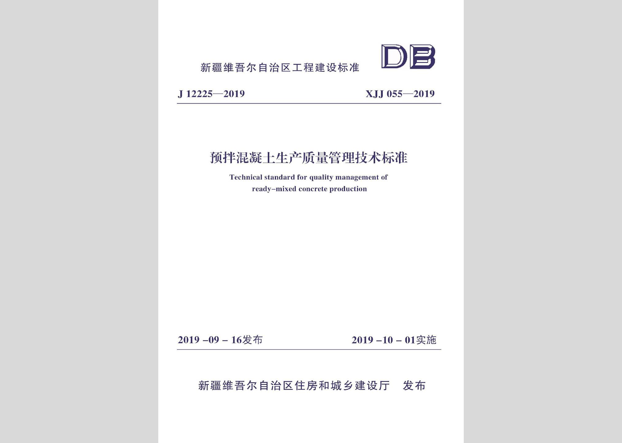 XJJ055-2019：預(yù)拌混凝土生產(chǎn)質(zhì)量管理技術(shù)標(biāo)準(zhǔn)