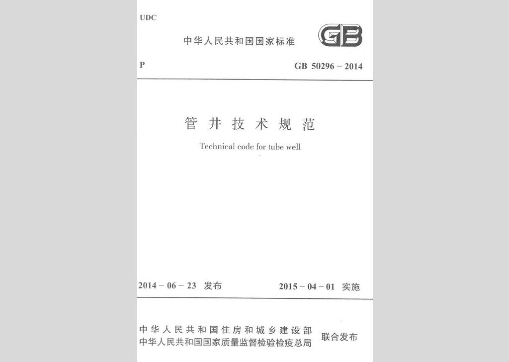 GB50296-2014：管井技術規范