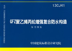 13CJ41：GFZ聚乙烯丙綸增強復合防水構造（參考圖集）