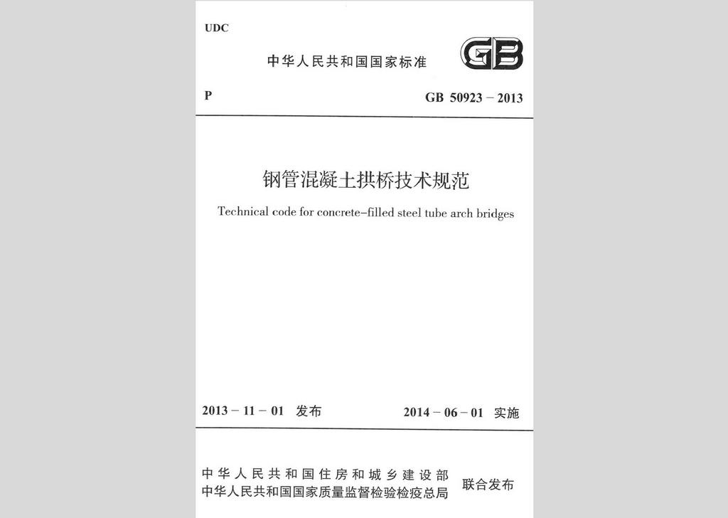 GB50923-2013：鋼管混凝土拱橋技術規范