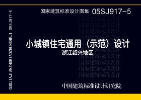 05SJ917-5：小城鎮(zhèn)住宅通用（示范）設(shè)計--浙江紹興地區(qū)