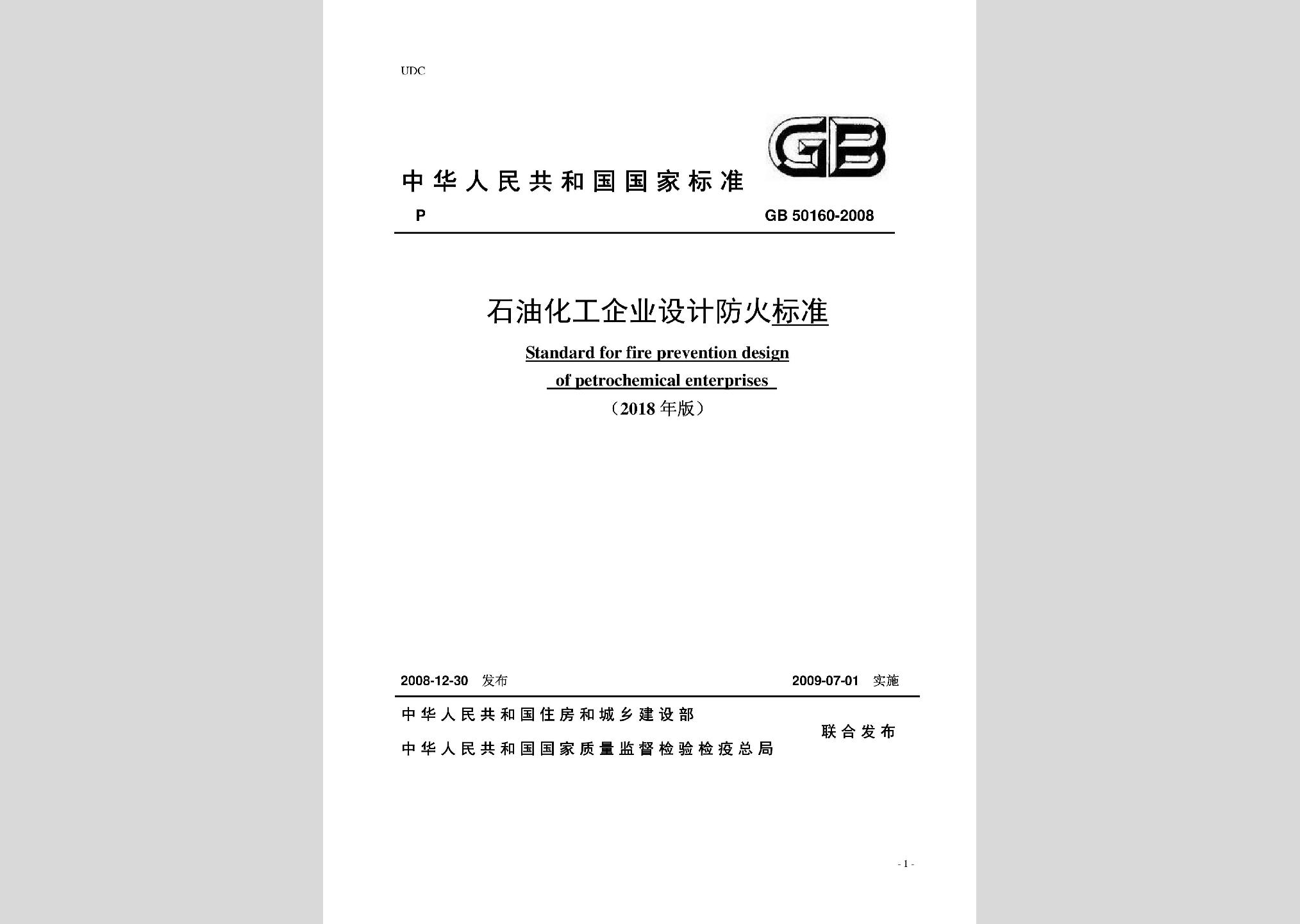 GB50160-2008(2018年局部修訂)：石油化工企業設計防火標準(2018年局部修訂)