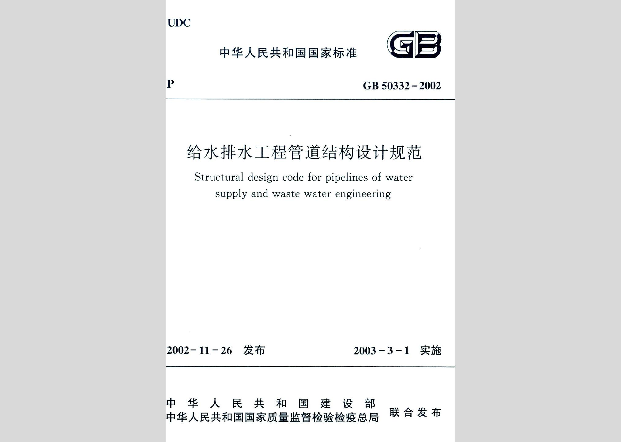 GB50332-2002：給水排水工程管道結構設計規范
