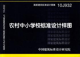 10J932：農(nóng)村中小學(xué)校標(biāo)準(zhǔn)設(shè)計樣圖