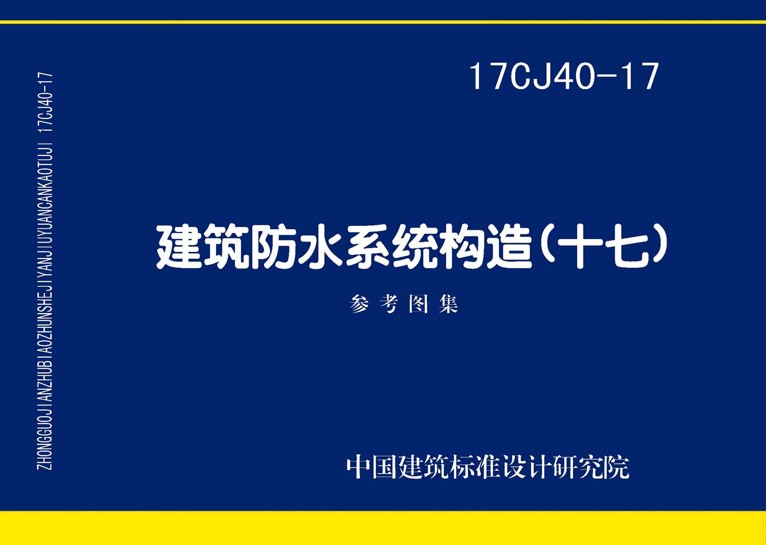 17CJ40-17：建筑防水系統構造（十七）