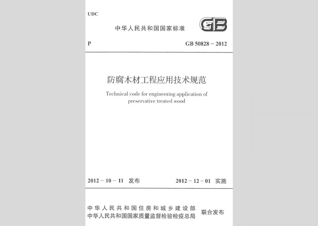 GB50828-2012：防腐木材工程應用技術規范