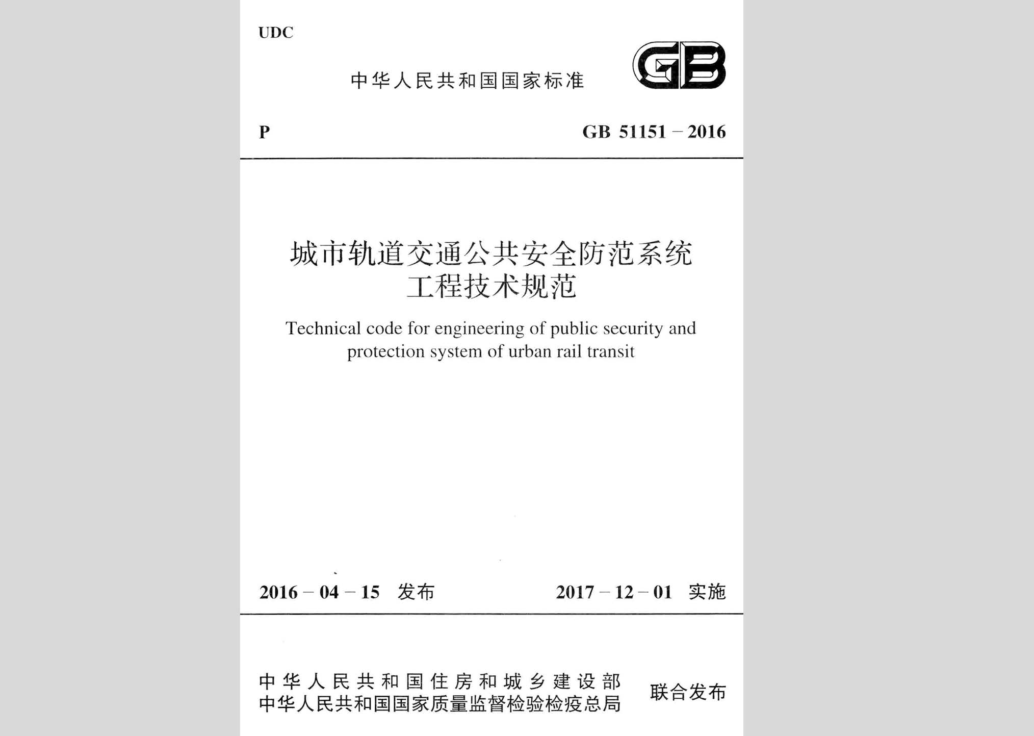 GB51151-2016：城市軌道交通公共安全防范系統工程技術規范