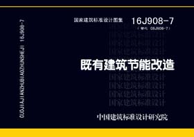 16J908-7：既有建筑節(jié)能改造
