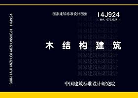 14J924：木結(jié)構(gòu)建筑