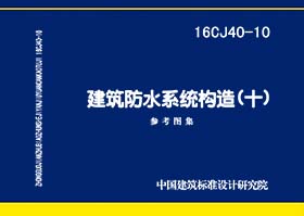 16CJ40-10：建筑防水系統構造（十）