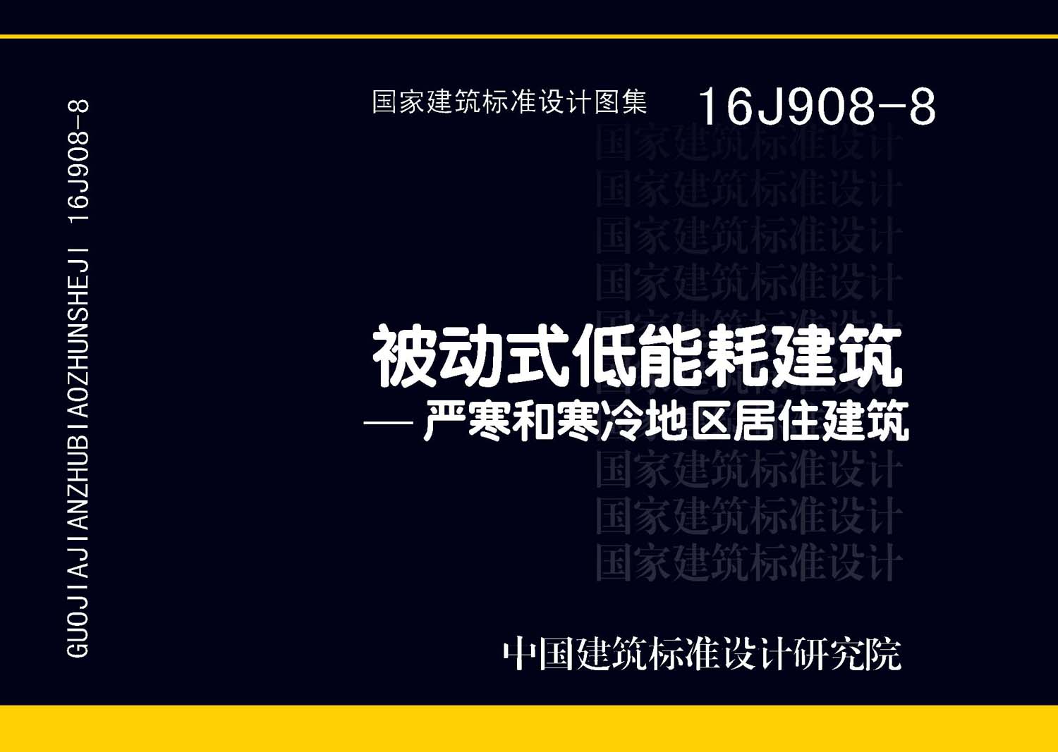 16J908-8：被動式低能耗建筑—嚴寒和寒冷地區居住建筑