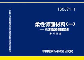 16CJ71-1：柔性飾面材料（一）-HCZ宏成柔性飾面磚系統(tǒng)