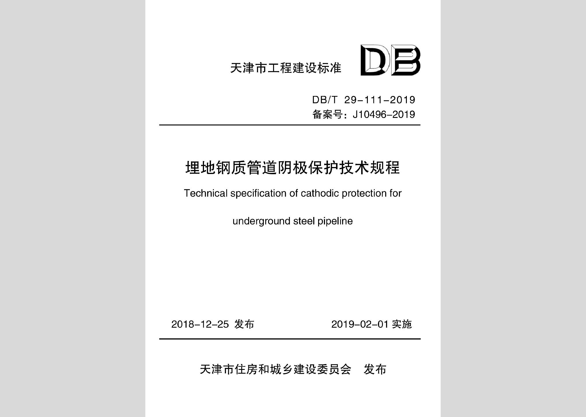 DB/T29-111-2018：埋地鋼質管道陰極保護技術規程