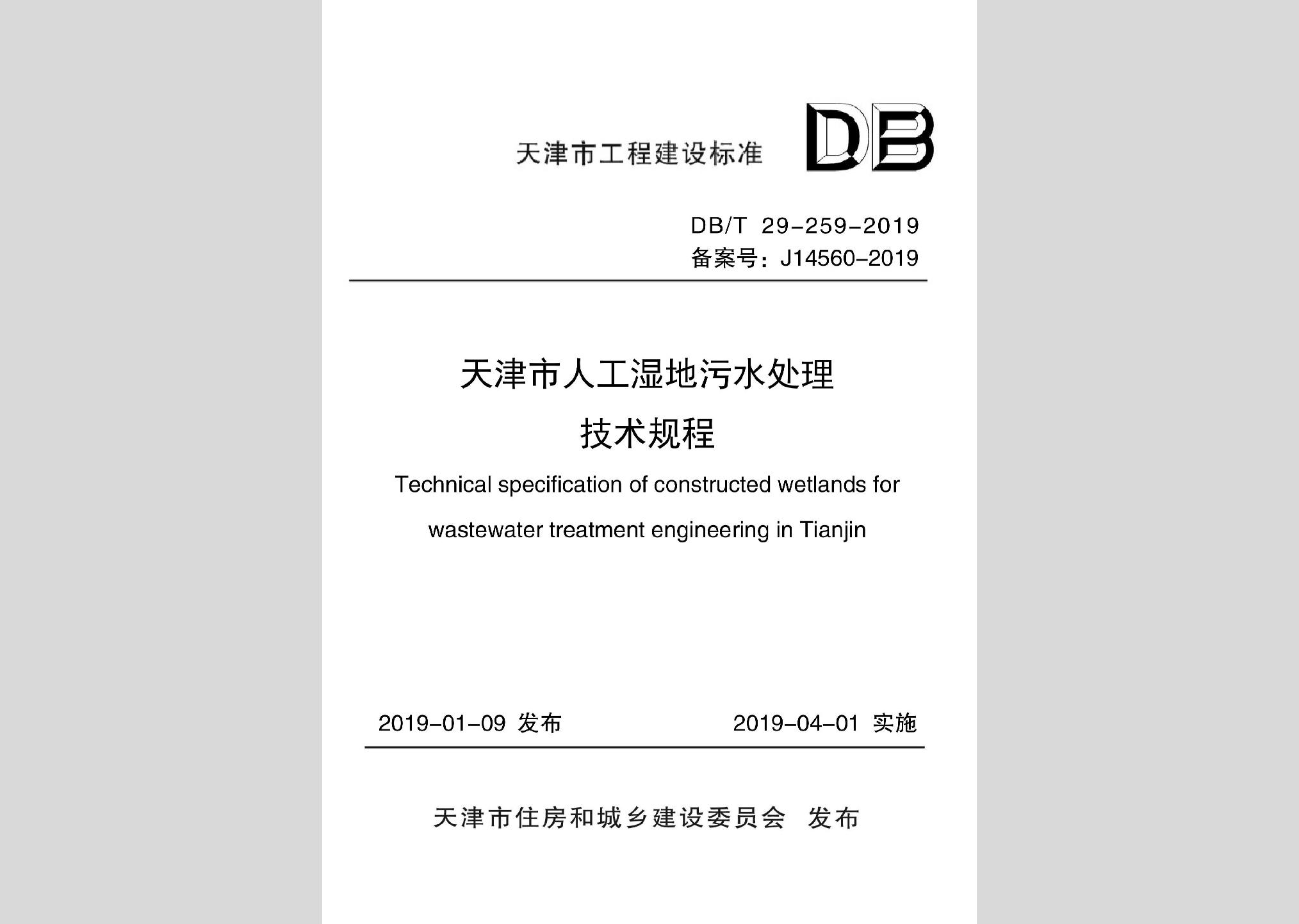 DB/T29-259-2019：天津市人工濕地污水處理技術規程