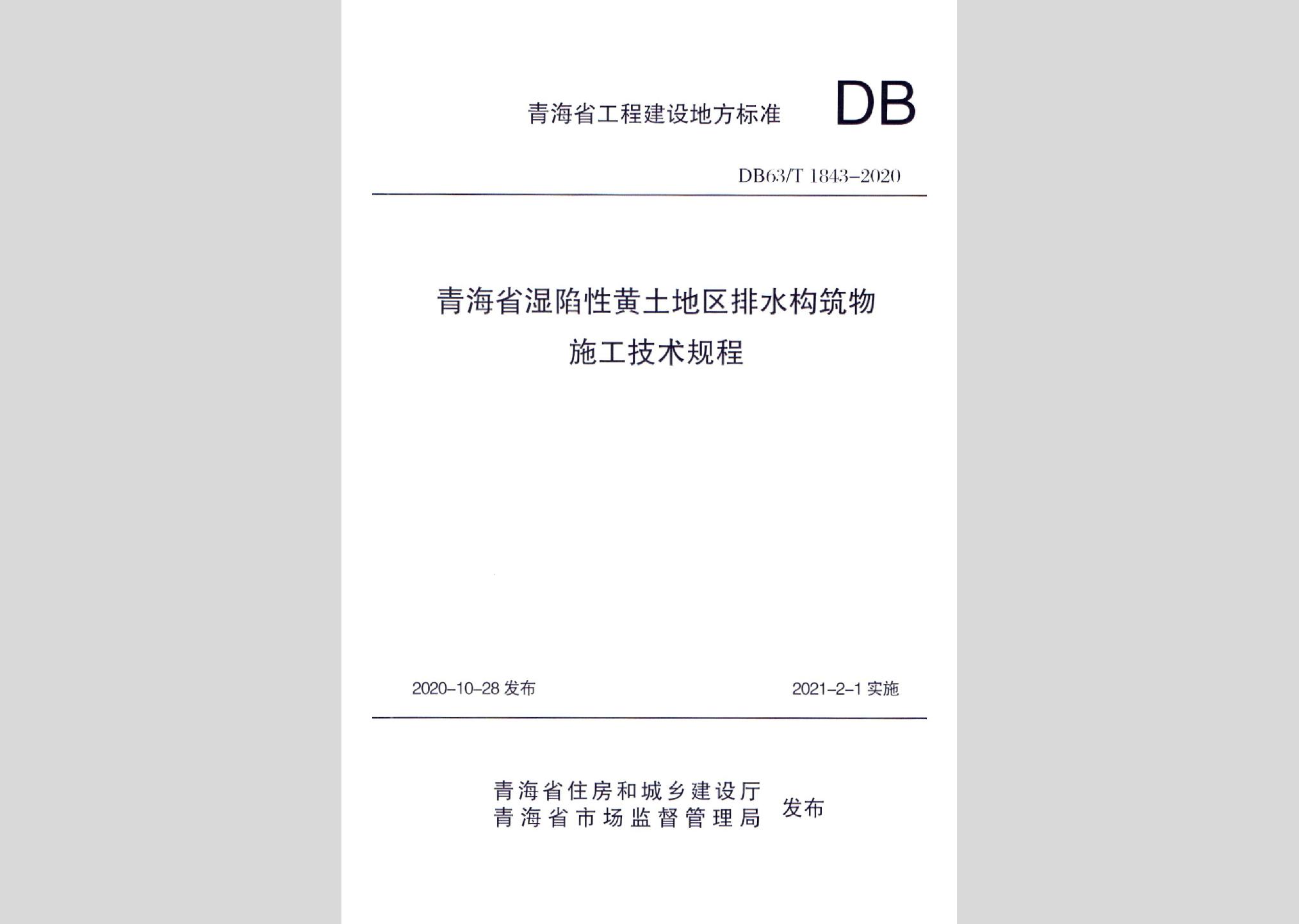 DB63/T1843-2020：青海省濕陷性黃土地區(qū)排水構(gòu)筑物施工技術(shù)規(guī)程