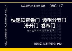 08CJ17：快速軟簾卷門 透明分節(jié)門 滑升門 卷簾門（參考圖集）