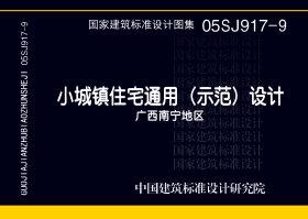 05SJ917-9：小城鎮(zhèn)住宅通用（示范）設(shè)計(jì)--廣西南寧地區(qū)