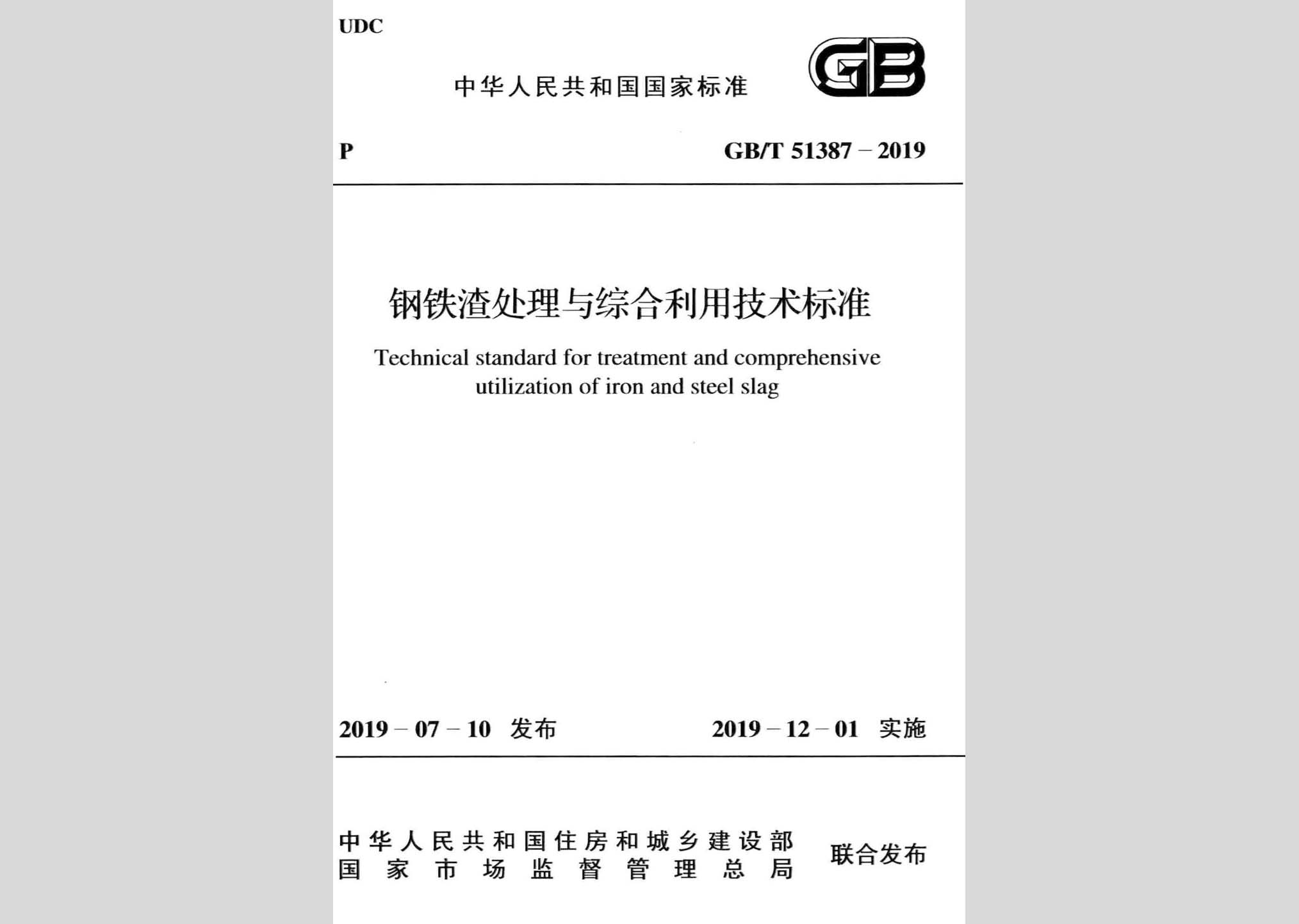 GB/T51387-2019：鋼鐵渣處理與綜合利用技術(shù)標準